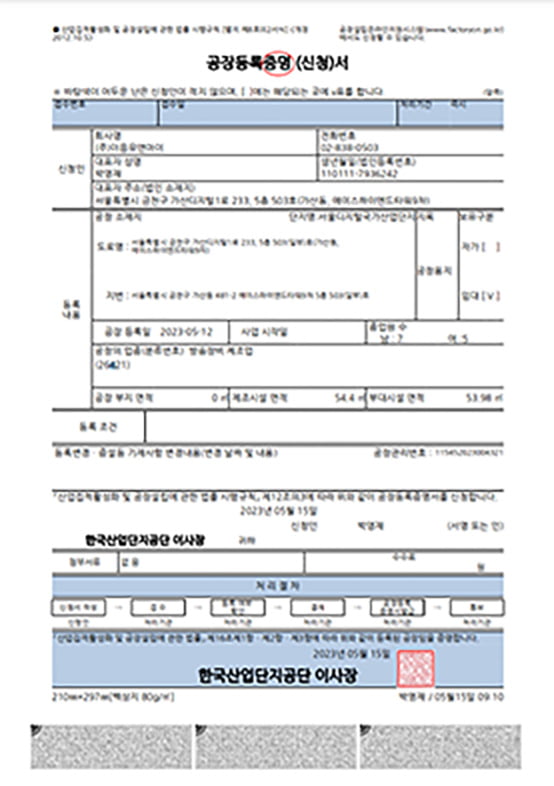 공장등록 증명서