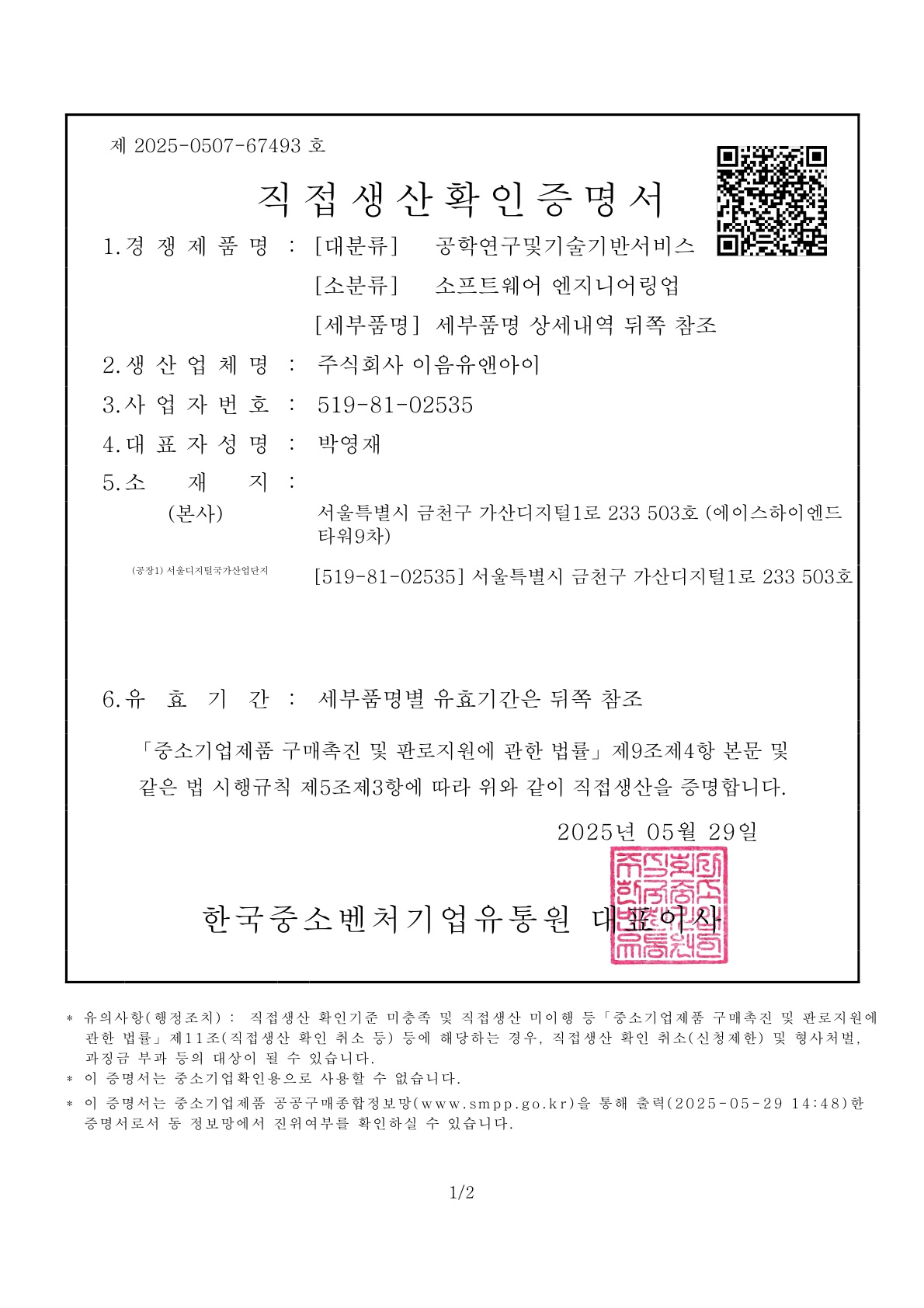 직접생산확인증명서(소프트웨어 엔지니어링업)