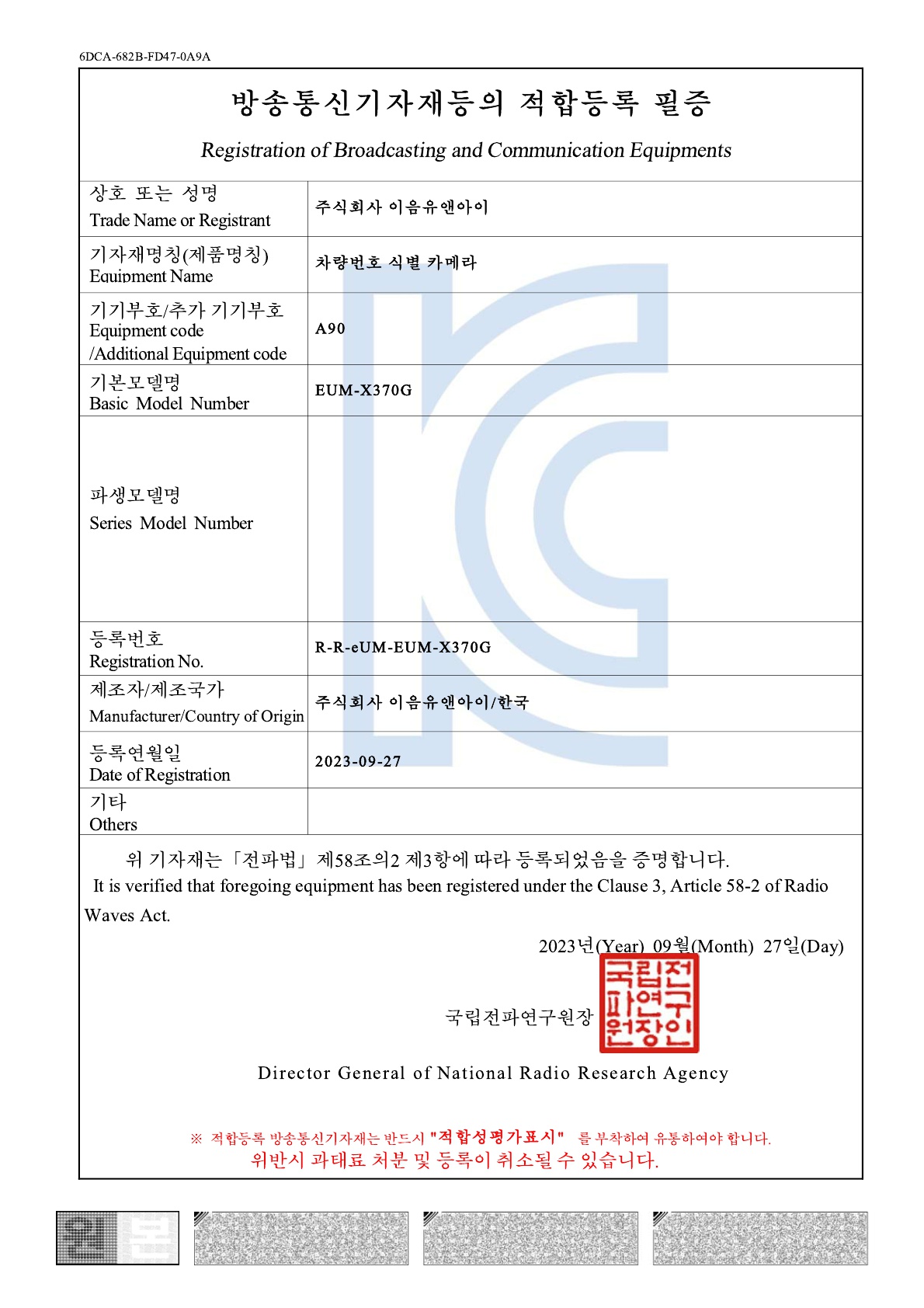 KC적합등록필증(차량번호식별 카메라)