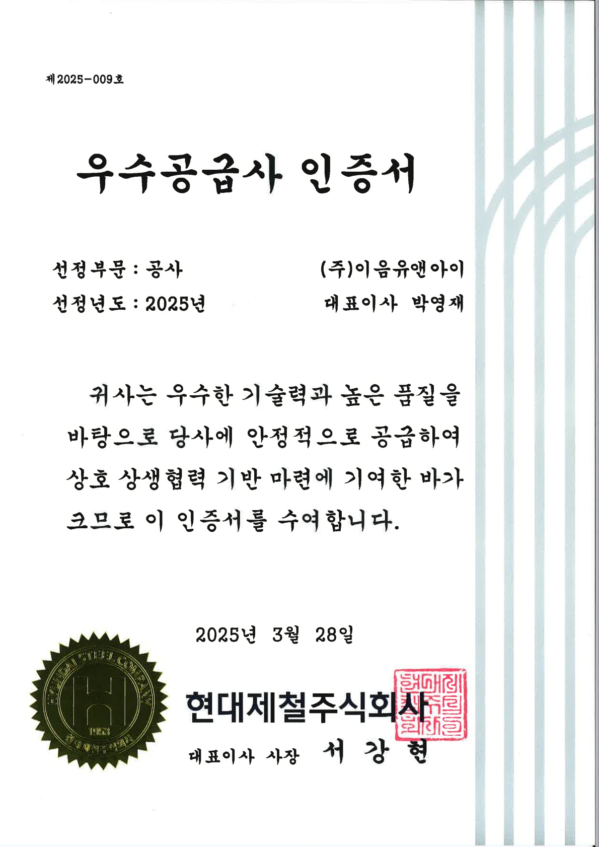 현대제철 우수공급사 인증서