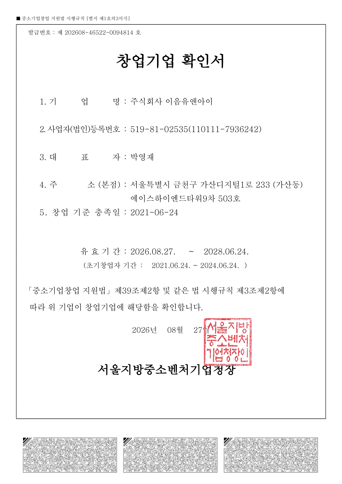 창업기업확인서